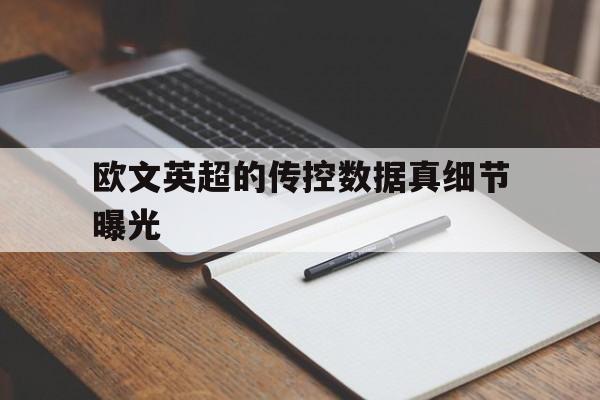 欧文英超的传控数据真细节曝光的简单介绍|fg电子游戏城